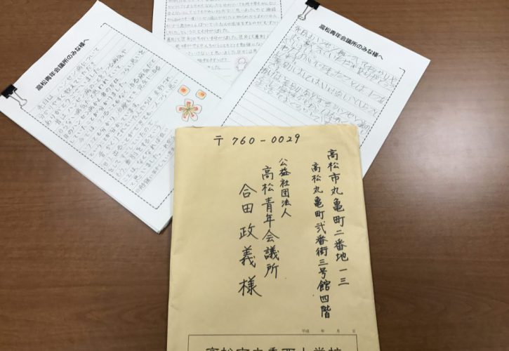 生徒からの心温まる手紙 公益社団法人高松青年会議所