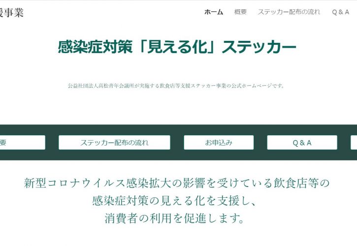 飲食店等応援 ステッカー事業の特設サイトを開設しました 公益社団法人高松青年会議所